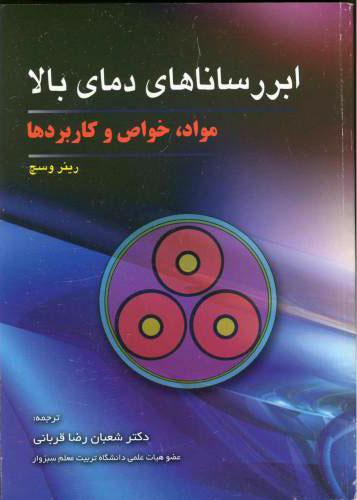 کتاب ابر رساناهای دمای بالا