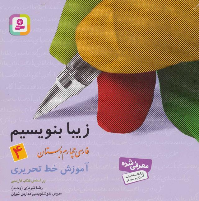 کتاب زیبا بنویسیم 4