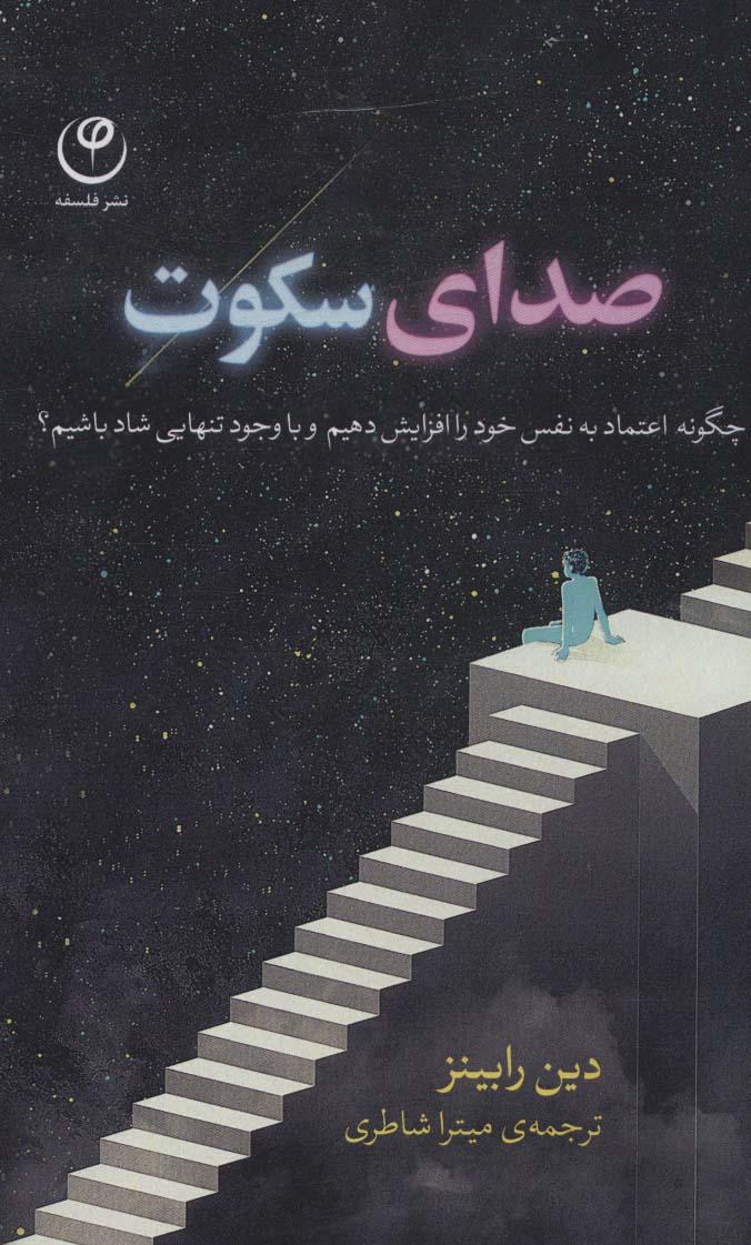 کتاب صدای سکوت