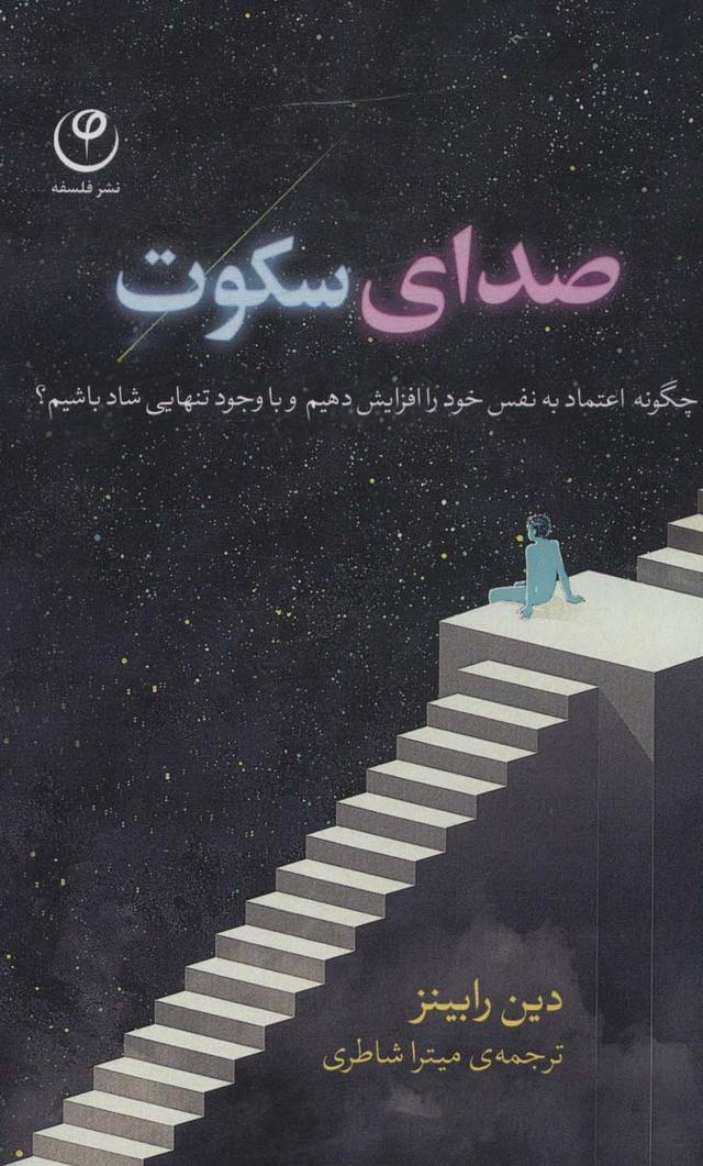 کتاب صدای سکوت