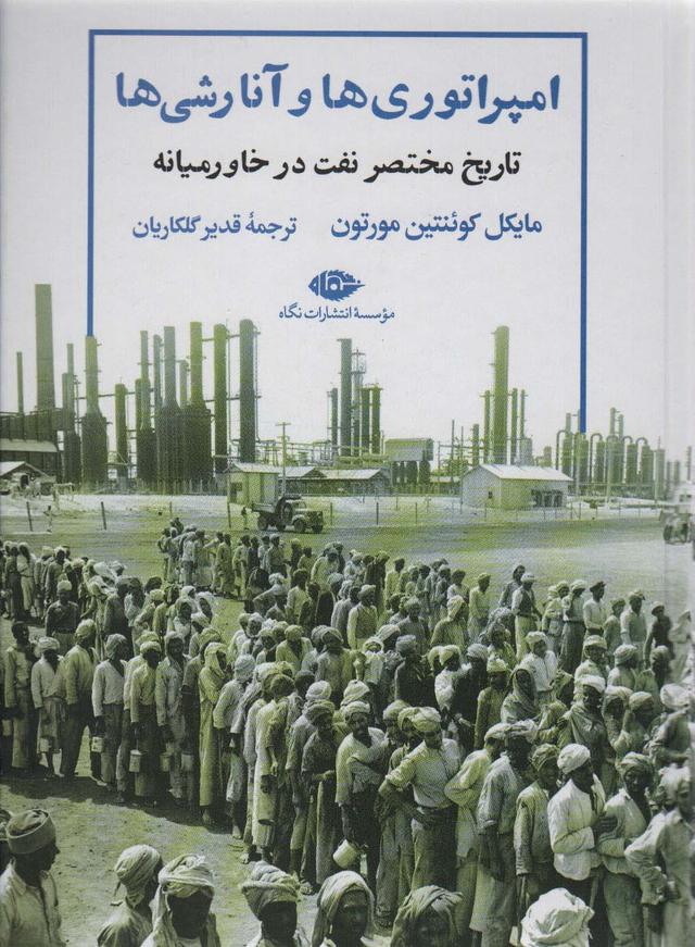 کتاب امپراتوری ها و آنارشی ها