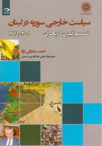 کتاب سیاست خارجی سوریه در لبنان