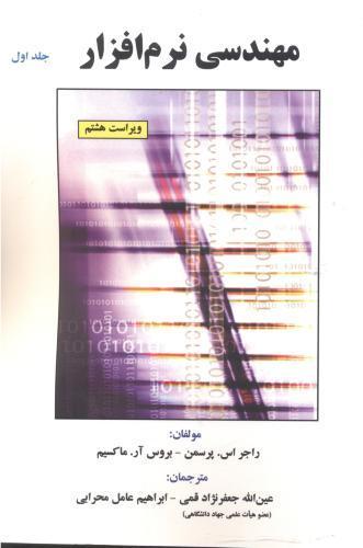مهندسی نرم افزار (جلد 1)