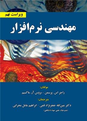 مهندسی نرم افزار