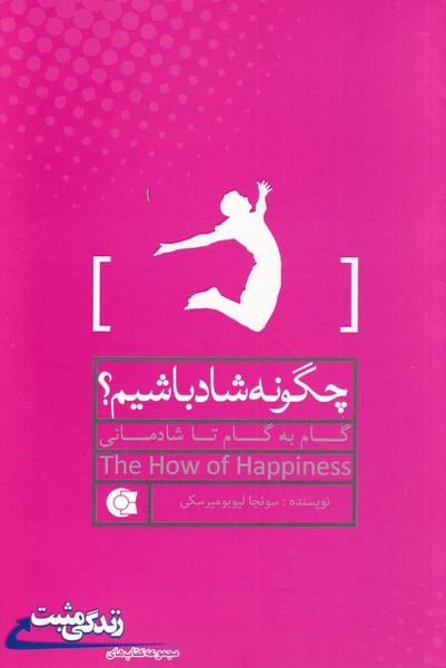 کتاب چگونه شاد باشیم