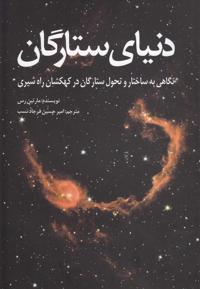 کتاب دنیای ستارگان