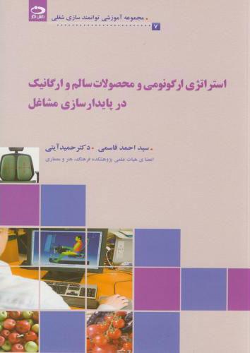 کتاب استراتژی ارگونومی و محصولات سالم و ارگانیک در پایدارسازی مشاغل