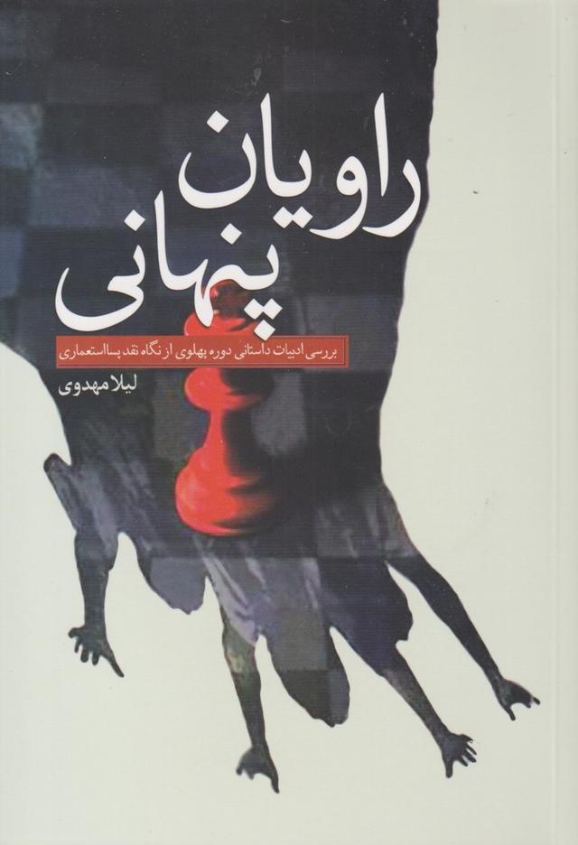 کتاب راویان پنهانی