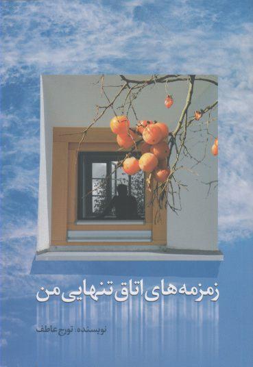 کتاب زمزمه های اتاق تنهایی من