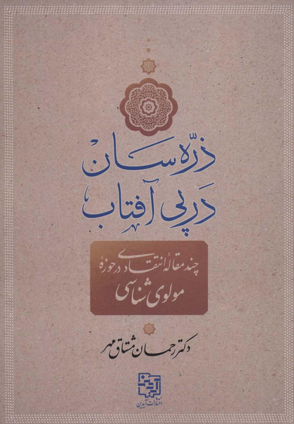 کتاب ذره سان در پی آفتاب
