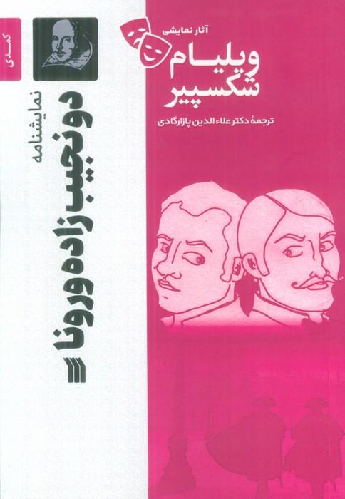 نمایشنامه دو نجیب زاده ورونا