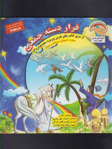 کتاب فرار دسته جمعی