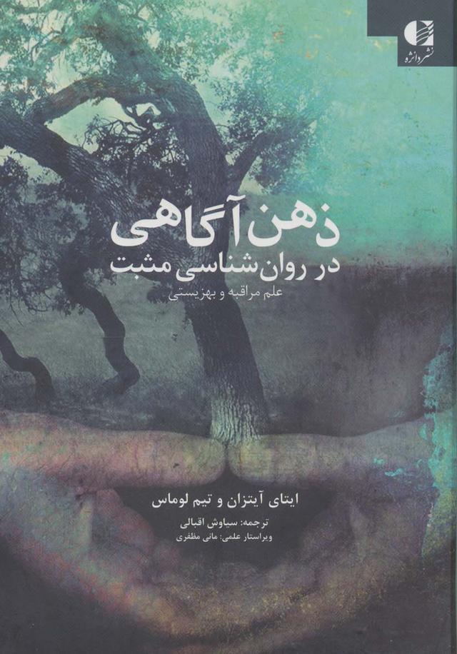 کتاب ذهن آگاهی در روان شناسی مثبت