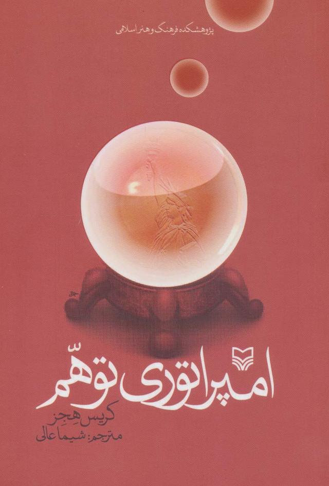کتاب امپراطوری توهم