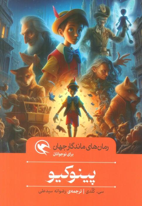 پینوکیو