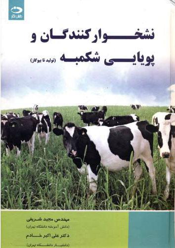کتاب نشخوار کنندگان و پویایی شکمبه