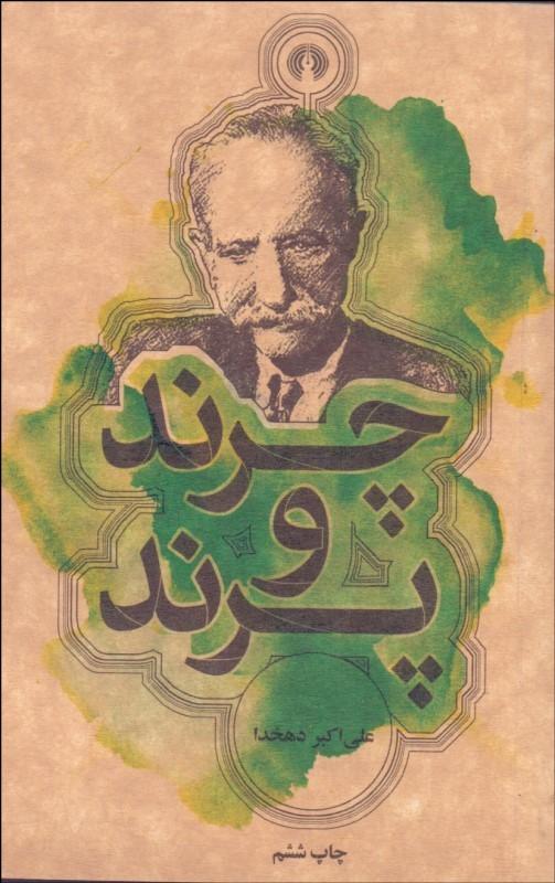 چرند و پرند