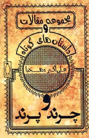 چرند و پرند