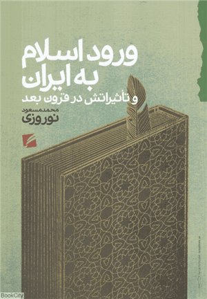 کتاب ورود اسلام به ایران