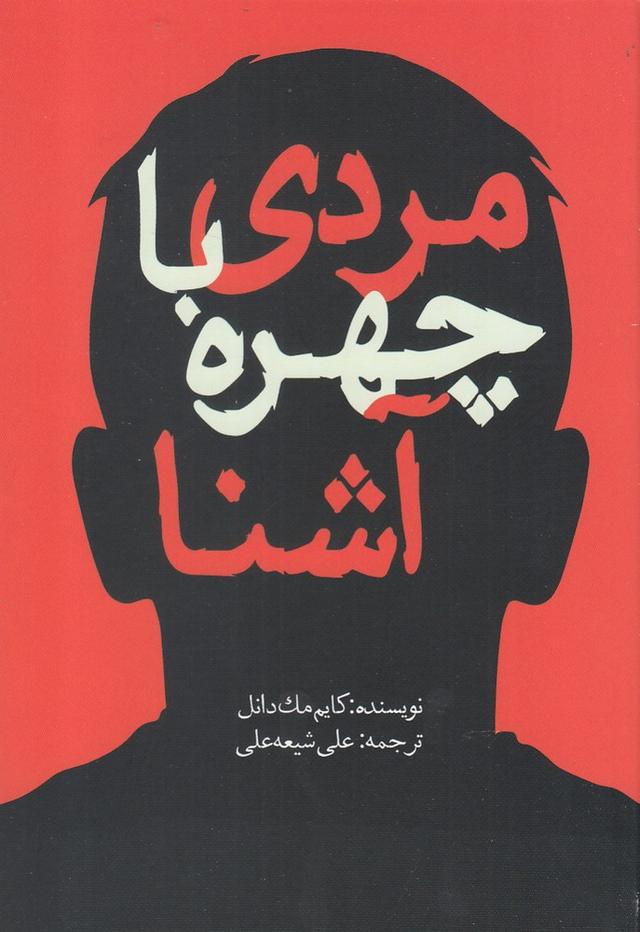 کتاب مردی با چهره آشنا
