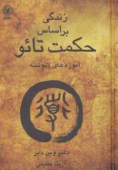 زندگی براساس حکمت تائو