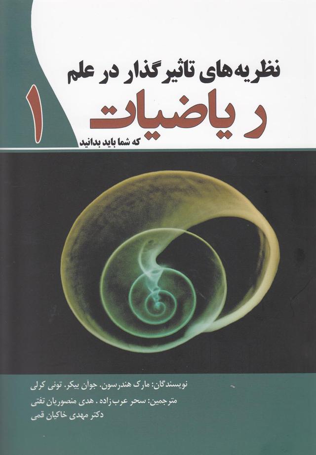 کتاب نظریه ذهای تاثیرگذار در علم ریاضیات