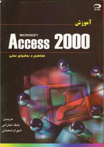 کتاب آموزش Microsoft Access 2000