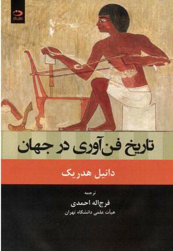 کتاب تاریخ فن آوری در جهان