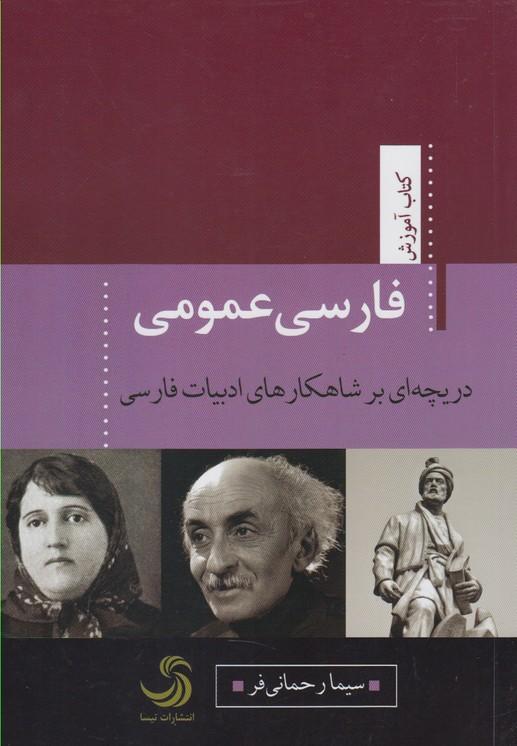 کتاب فارسی عمومی