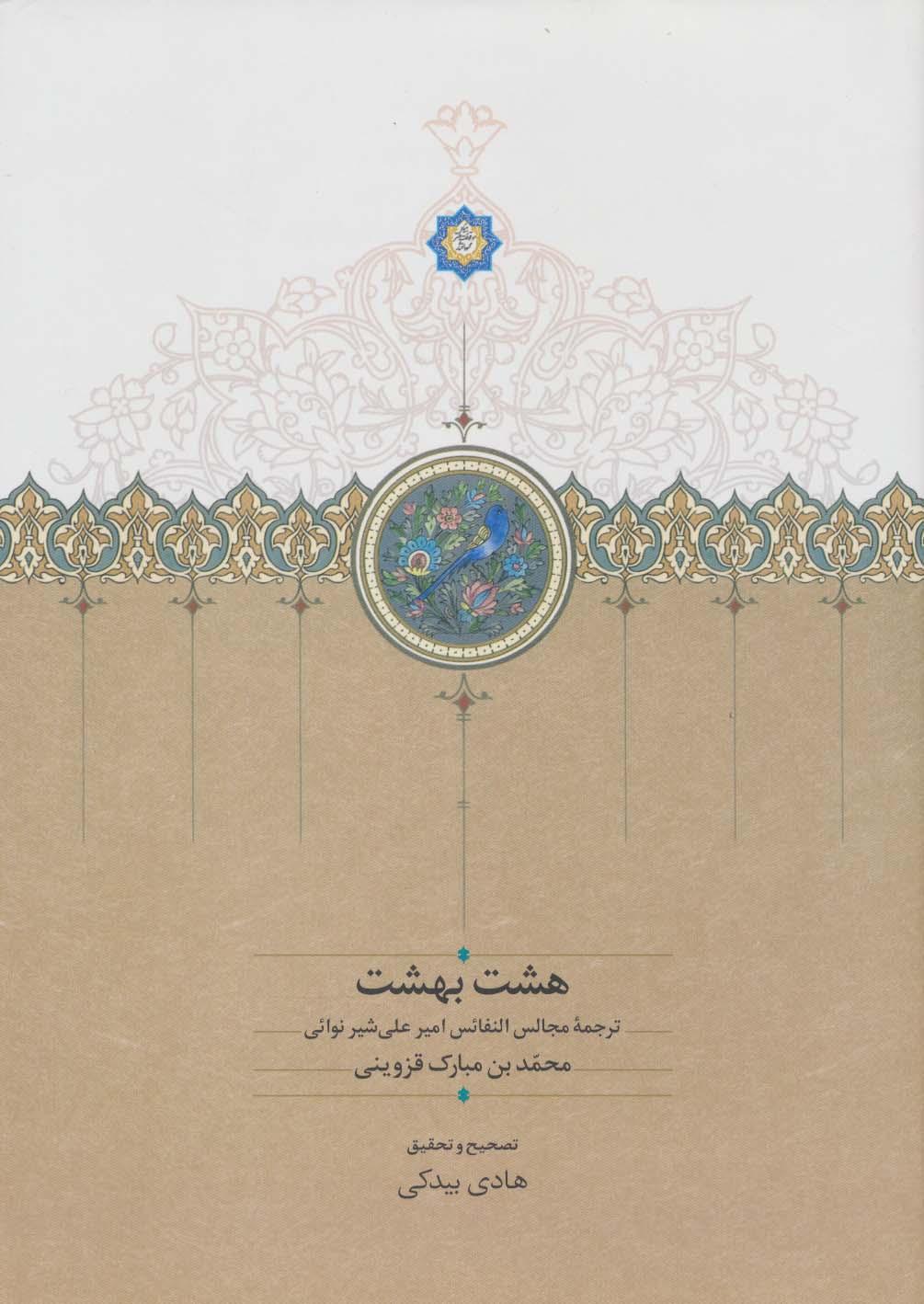 کتاب هشت بهشت