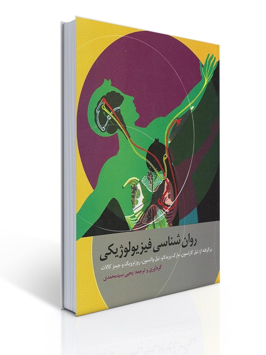 روان شناسی فیزیولوژیكی -كارلسون