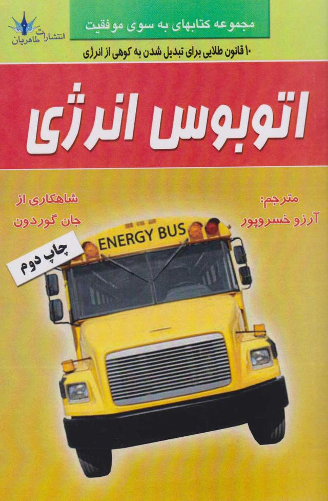 اتوبوس انرژی