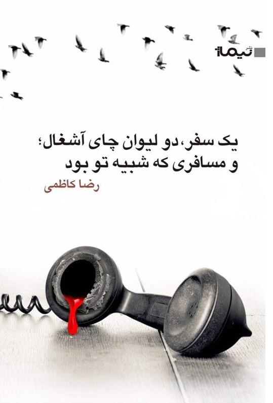 یک سفر دو لیوان چای آشغال