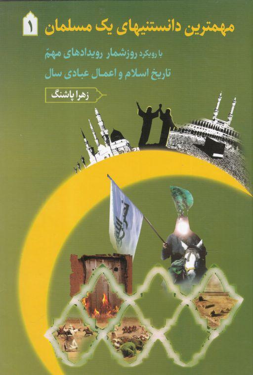 کتاب مهمترین دانستنیهای یک مسلمان 1