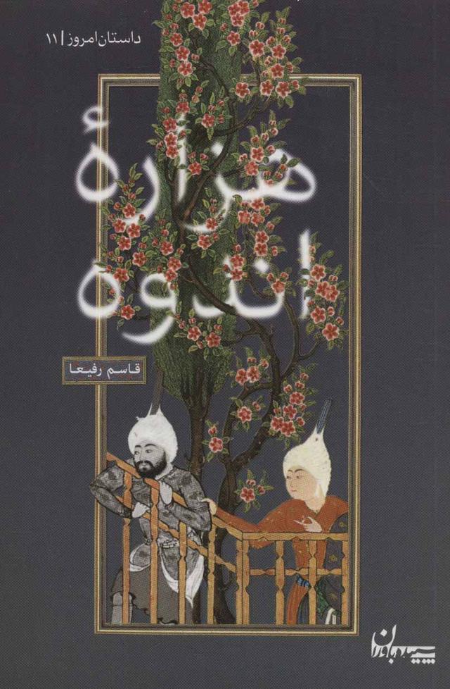 کتاب هزاره اندوه