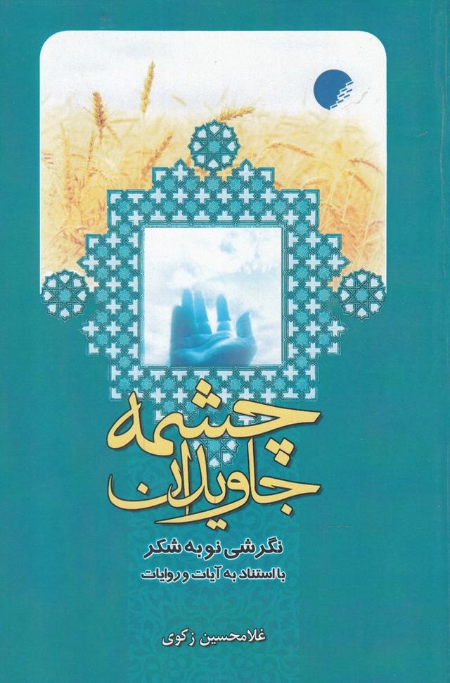 کتاب چشمه جاویدان