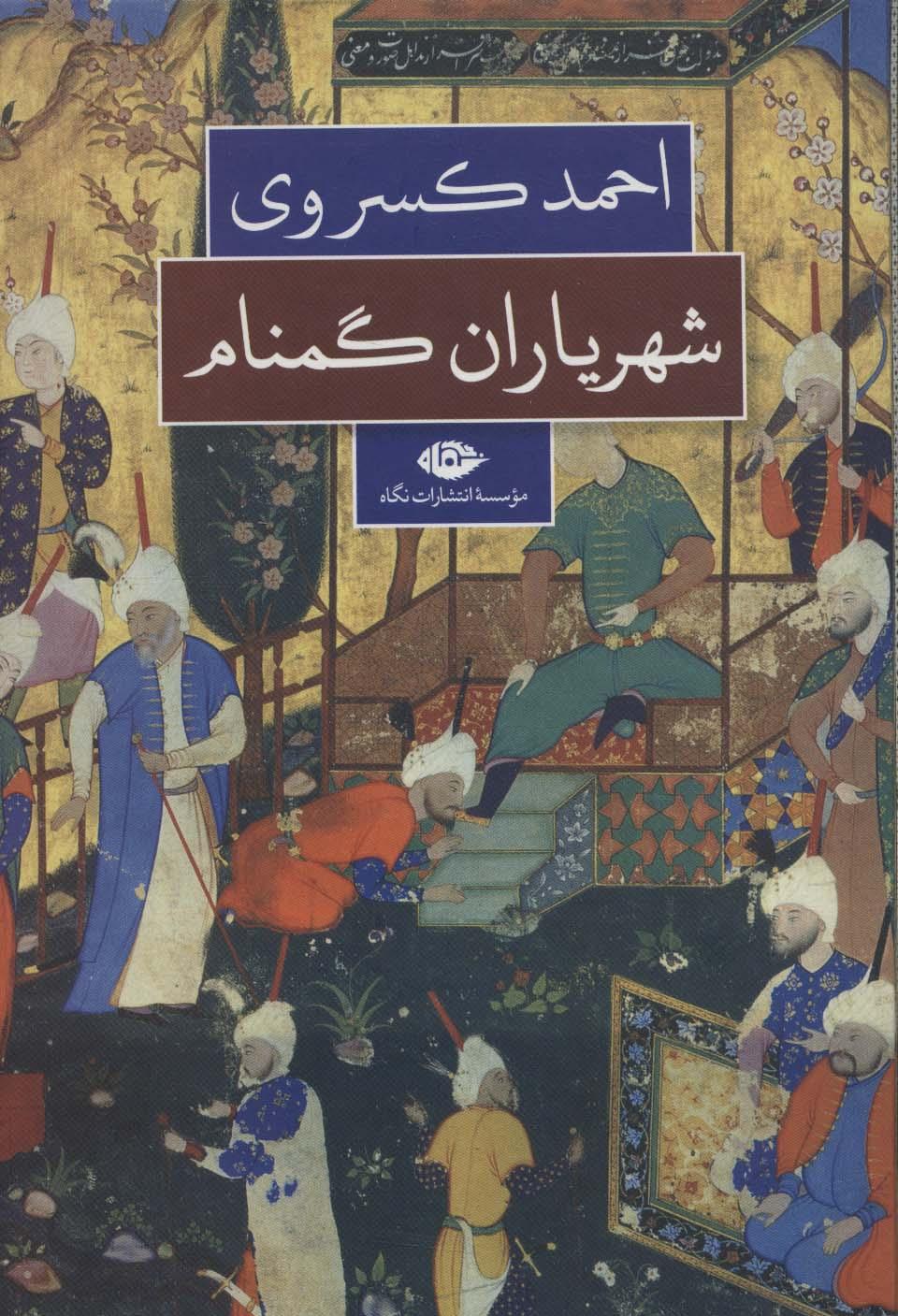 کتاب شهریاران گمنام