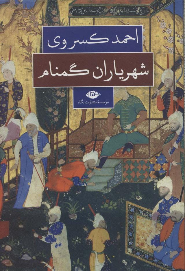 کتاب شهریاران گمنام