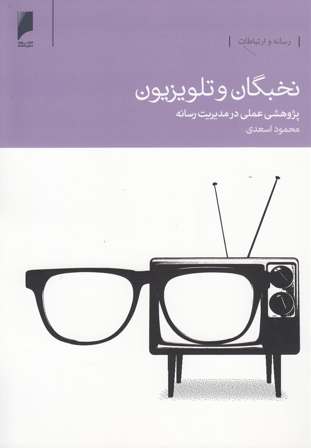 کتاب نخبگان و تلویزیون