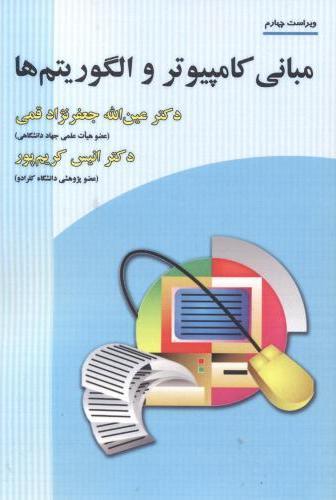 کتاب مبانی کامپیوتر و الگوریتم ها