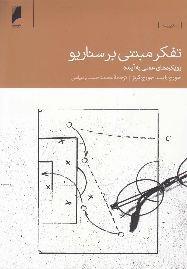 کتاب تفکر مبتنی بر سناریو