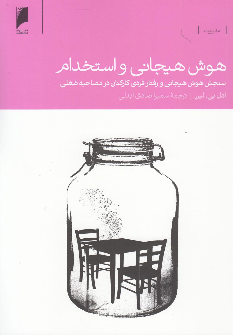کتاب هوش هیجانی و استخدام