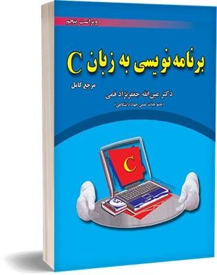 کتاب برنامه نویسی به زبان C