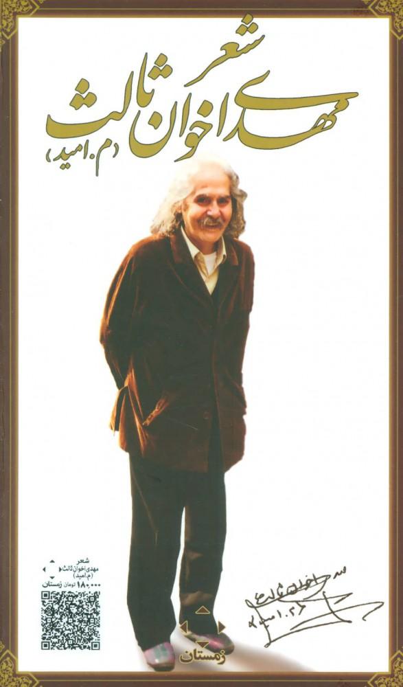 کتاب مجموعه ده کتاب شعر مهدی اخوان ثالث