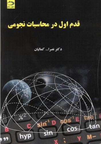کتاب قدم اول در محاسبات نجومی