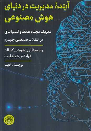 کتاب آینده مدیریت در دنیای هوش مصنوعی