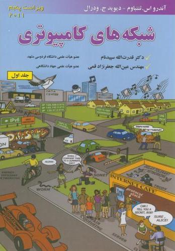 کتاب شبکه های کامپیوتری (جلد 1)