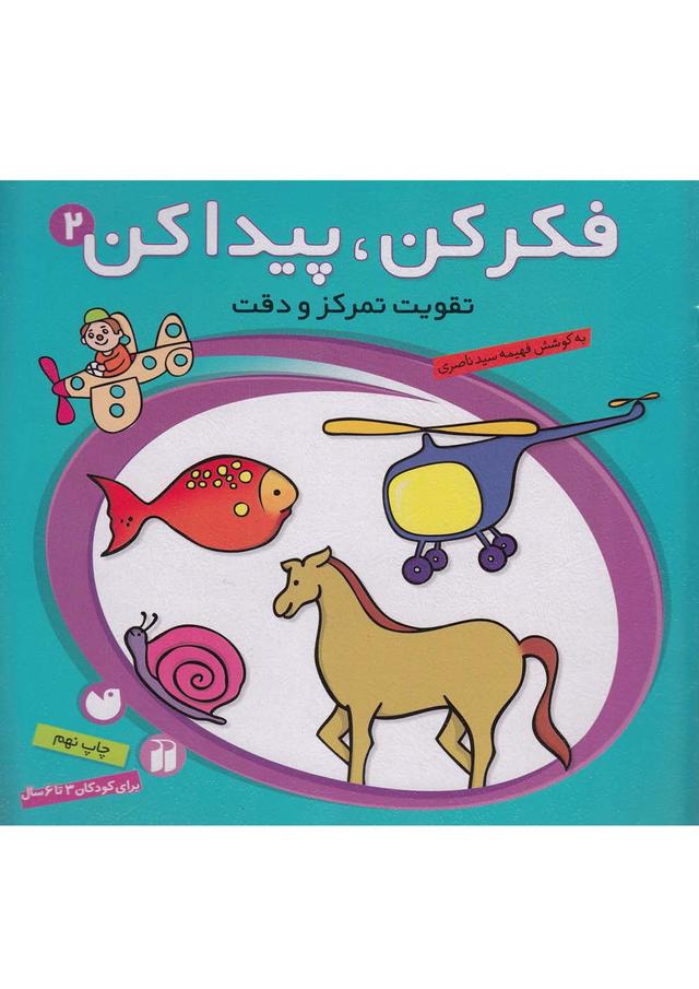 کتاب فکر کن و پیدا کن