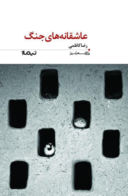 کتاب عاشقانه های جنگ