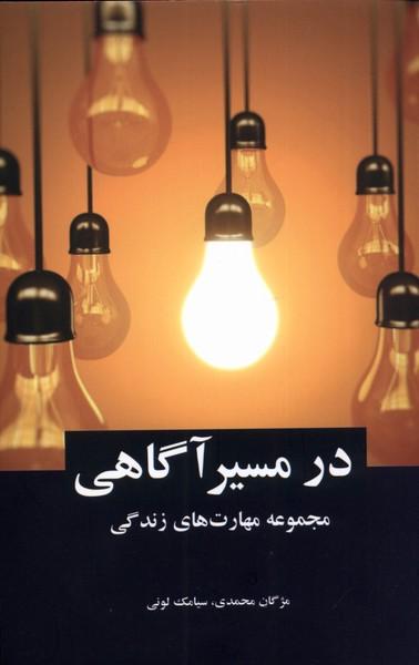 کتاب در مسیر آگاهی
